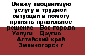 Окажу неоценимую услугу в трудной ситуации и помогу принять правильное решение - Все города Услуги » Другие   . Алтайский край,Змеиногорск г.